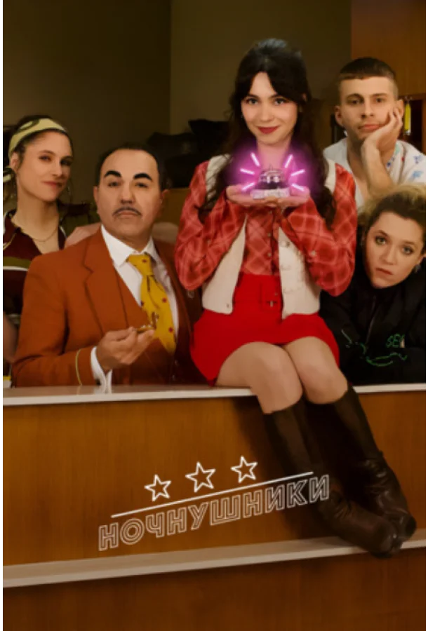 Смотреть Сериал Ночнушники(2025) бесплатно