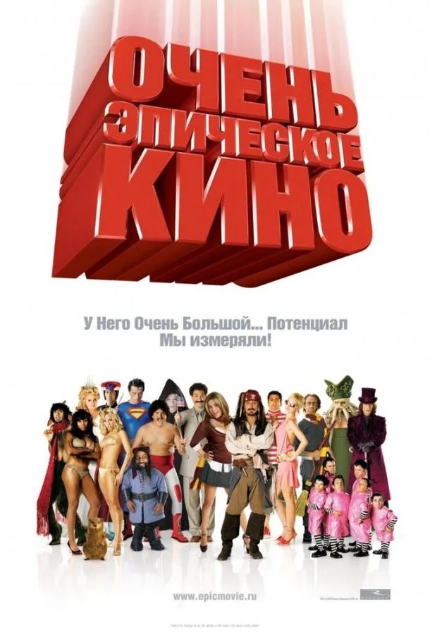 Смотреть Фильм Очень эпическое кино(2007) бесплатно