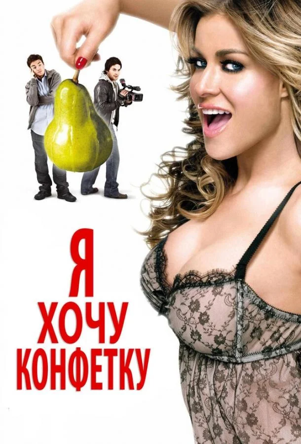 Смотреть Фильм Я хочу конфетку(2007) бесплатно