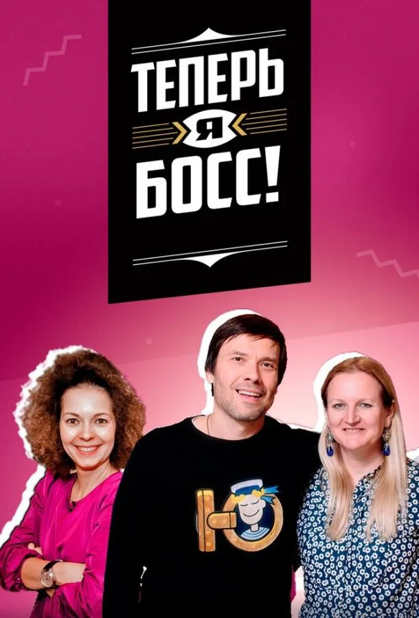 Смотреть ТВ шоу Теперь я босс!(2018) бесплатно