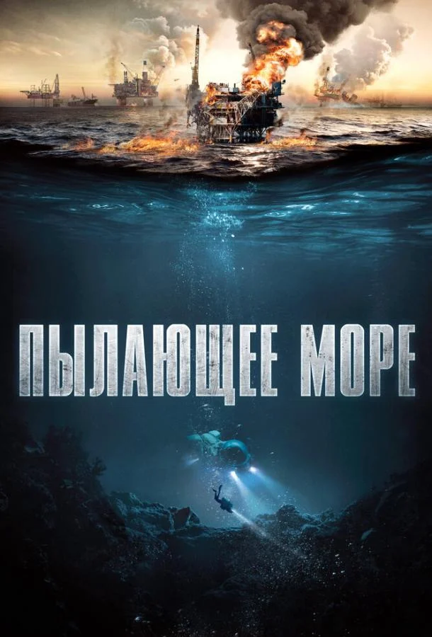 Смотреть Фильм Пылающее море(2021) бесплатно
