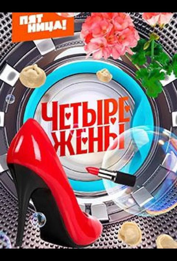 Смотреть ТВ шоу Четыре жены(2023) бесплатно