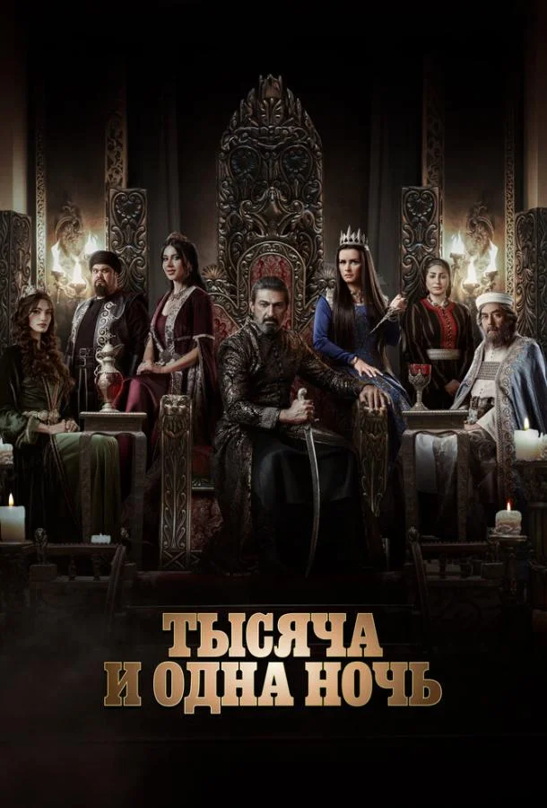 Смотреть Сериал Тысяча и одна ночь(2024) бесплатно
