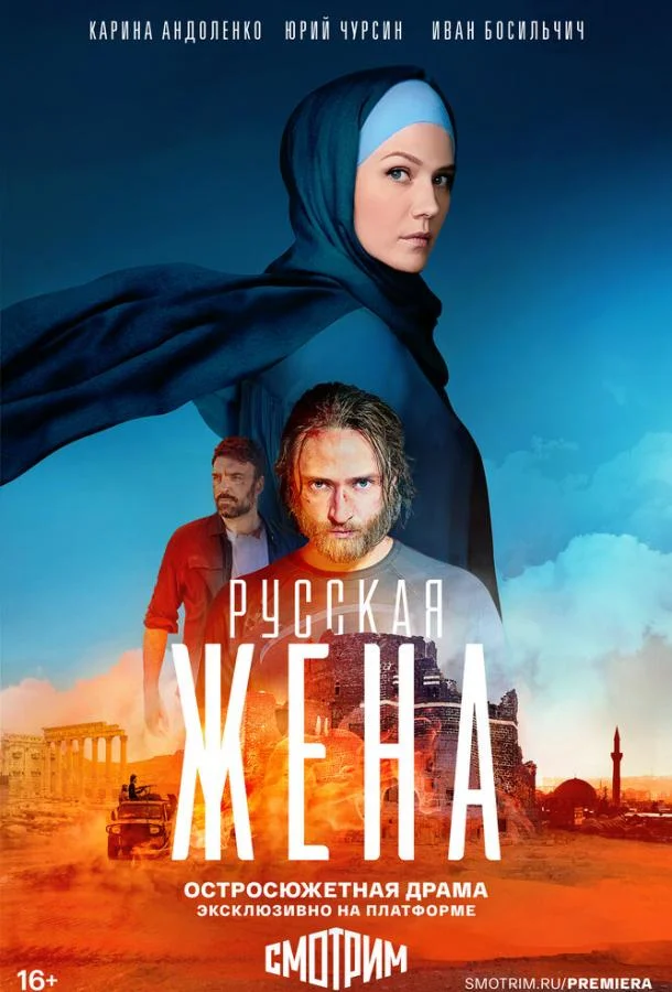 Смотреть Сериал Русская жена(2022) бесплатно