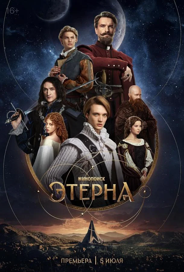 Смотреть Сериал Этерна(2025) бесплатно
