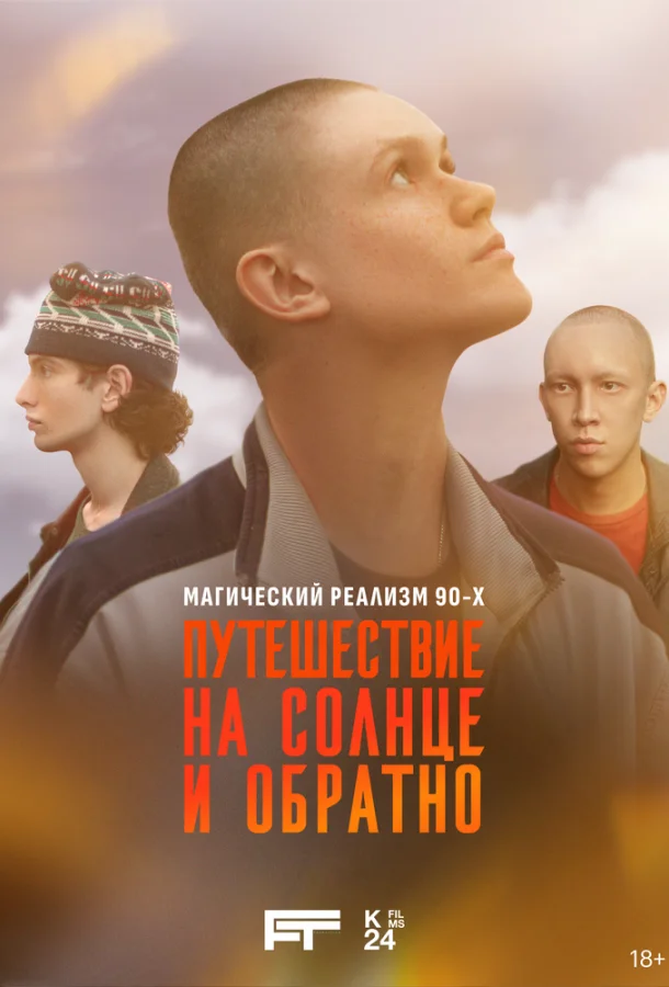 Смотреть Сериал Путешествие на солнце и обратно(2025) бесплатно
