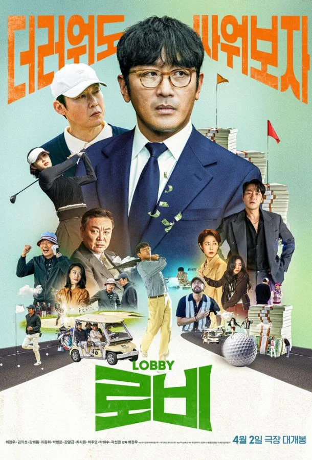 Смотреть Фильм Лобби(2025) бесплатно