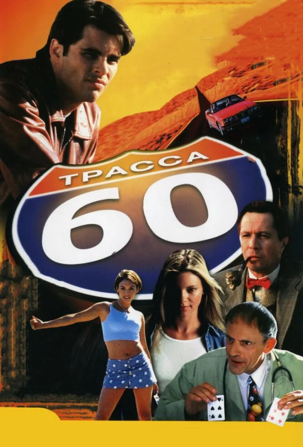 Смотреть Фильм Трасса 60(2001) бесплатно