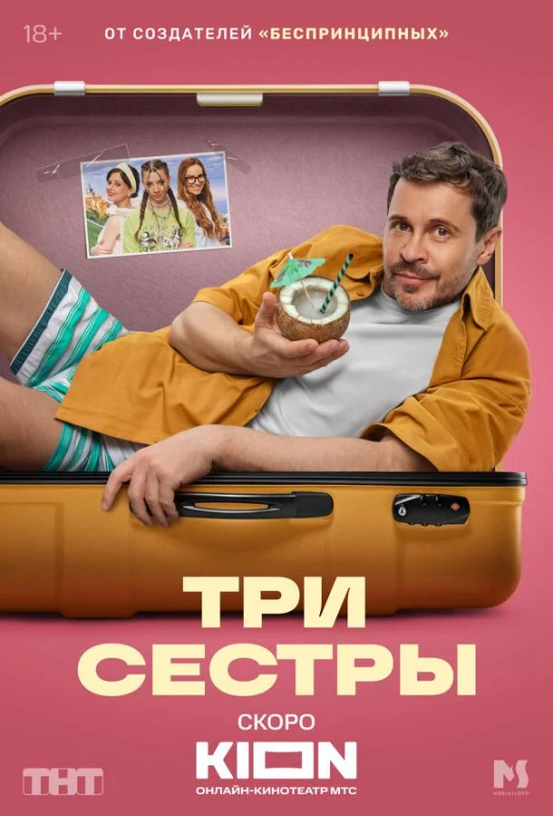 Смотреть Сериал Три сестры(2025) бесплатно