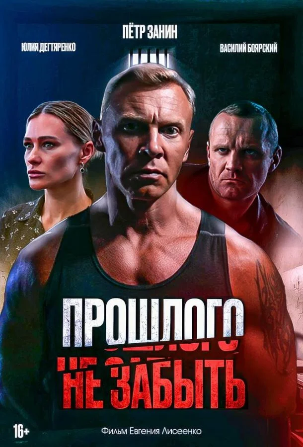 Смотреть Фильм Прошлого не забыть(2024) бесплатно