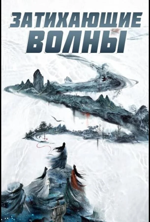 Смотреть Сериал Затихающие волны / Смиряя ветер и волны(2025) бесплатно